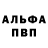 Альфа ПВП мука Karyn Snyder